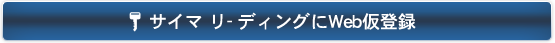 CAD業務・エンジニア等のお仕事を探している方へまずは、WEB仮登録をお願いします。