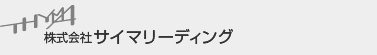 株式会社サイマリーディング