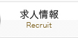 求人情報