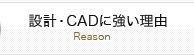 設計・CADに強い理由