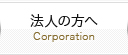 法人の方へ