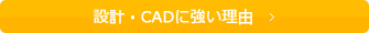 設計・CADに強い理由