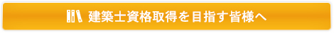 建築士資格取得を目指す皆様へ