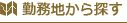 勤務地から探す