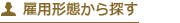 雇用形態から探す