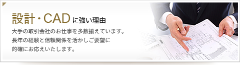 設計・CADに強い理由