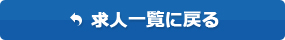 求人一覧に戻る