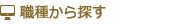 職種から探す