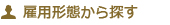 雇用形態から探す