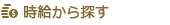 時給から探す