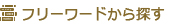 フリーワードから探す