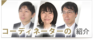 コーディネーターの紹介