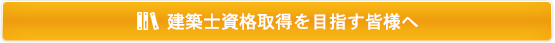 建築士資格取得を目指す皆様へ